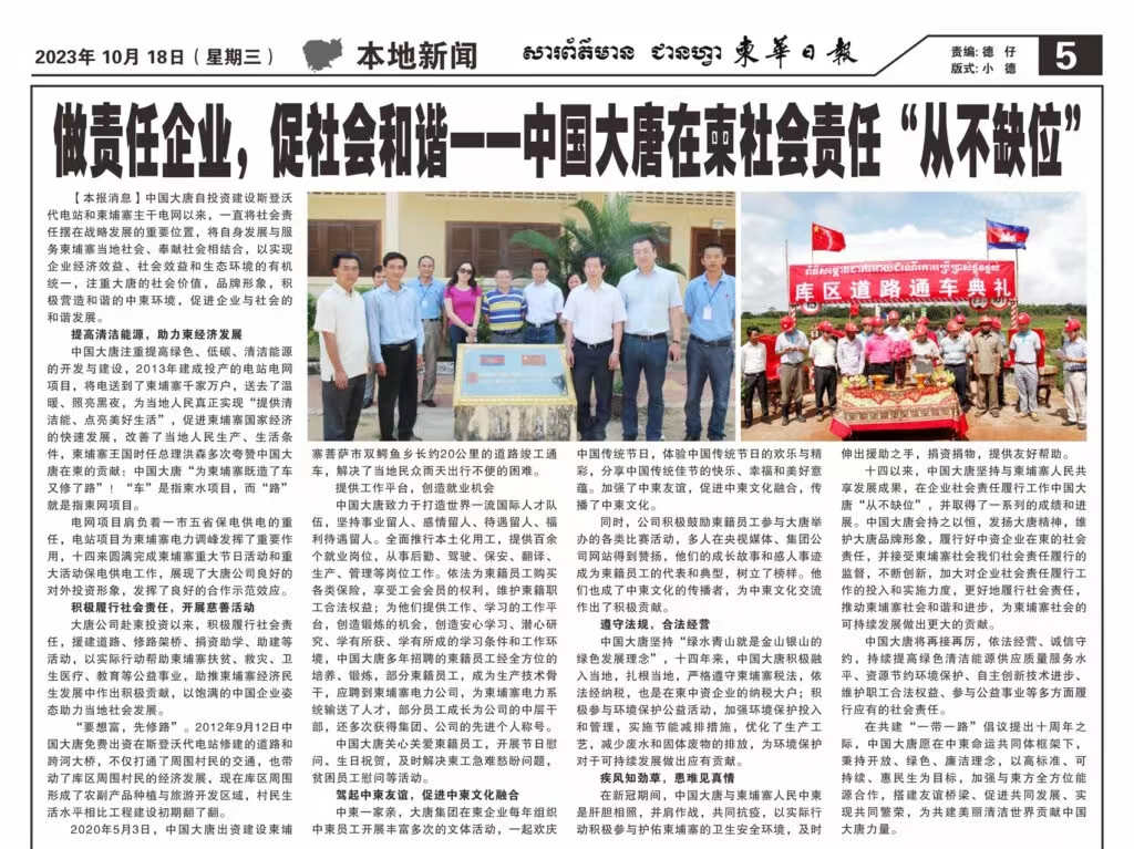 1697677640356070207.jpg 10月18日【柬华日报】刊登了东投公司《做责任企业,促社会和谐一-澳门银河
在柬社会责任“从不缺位》。.jpg